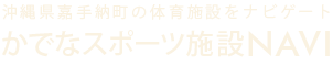 かでなスポーツ施設NAVI