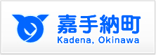 嘉手納町ホームページ