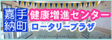 嘉手納町健康増進センター