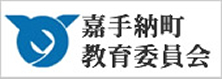 嘉手納町教育委員会
